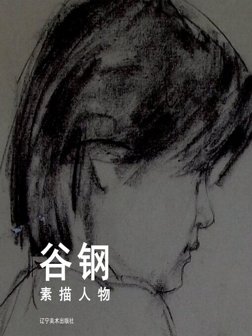 Title details for 谷钢素描人物 by 谷钢 - Available